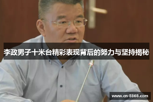 李政男子十米台精彩表现背后的努力与坚持揭秘