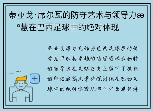 蒂亚戈·席尔瓦的防守艺术与领导力智慧在巴西足球中的绝对体现