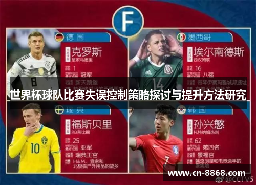 世界杯球队比赛失误控制策略探讨与提升方法研究