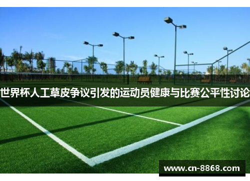 世界杯人工草皮争议引发的运动员健康与比赛公平性讨论