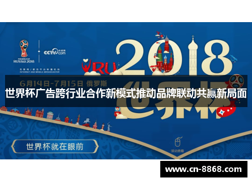 世界杯广告跨行业合作新模式推动品牌联动共赢新局面