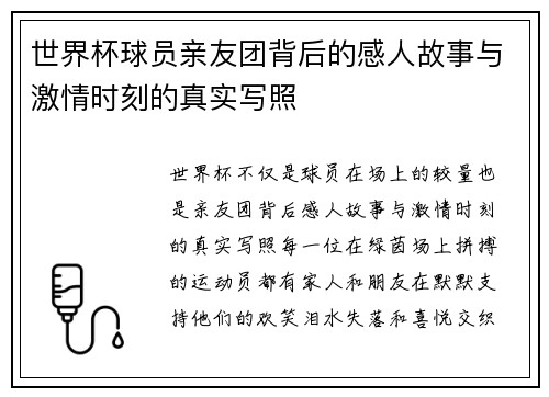世界杯球员亲友团背后的感人故事与激情时刻的真实写照