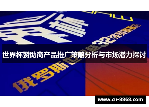 世界杯赞助商产品推广策略分析与市场潜力探讨