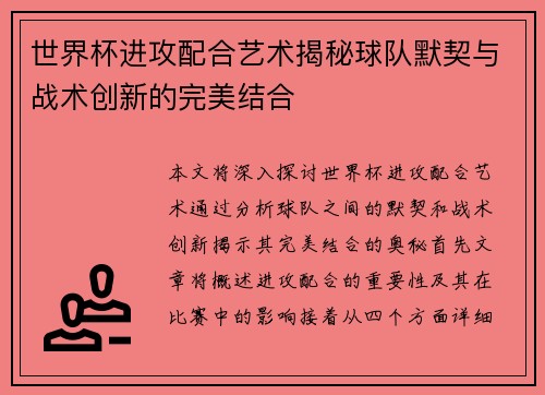 世界杯进攻配合艺术揭秘球队默契与战术创新的完美结合