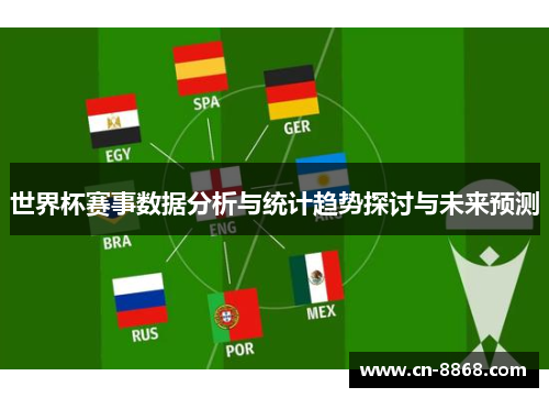 世界杯赛事数据分析与统计趋势探讨与未来预测