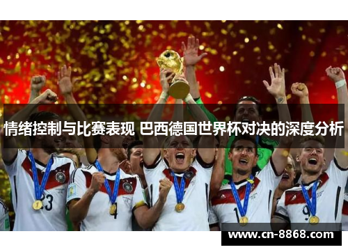 情绪控制与比赛表现 巴西德国世界杯对决的深度分析