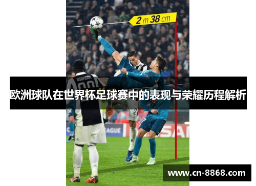 欧洲球队在世界杯足球赛中的表现与荣耀历程解析