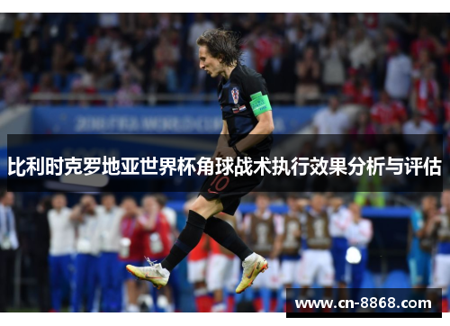 比利时克罗地亚世界杯角球战术执行效果分析与评估