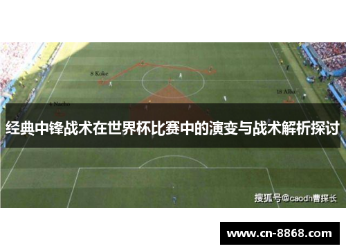 经典中锋战术在世界杯比赛中的演变与战术解析探讨