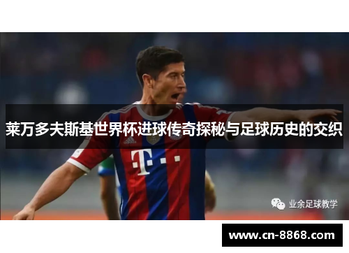 莱万多夫斯基世界杯进球传奇探秘与足球历史的交织