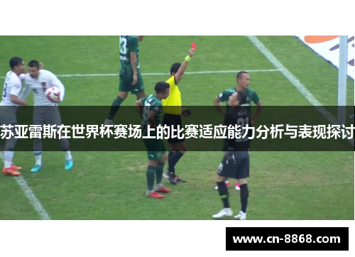 苏亚雷斯在世界杯赛场上的比赛适应能力分析与表现探讨