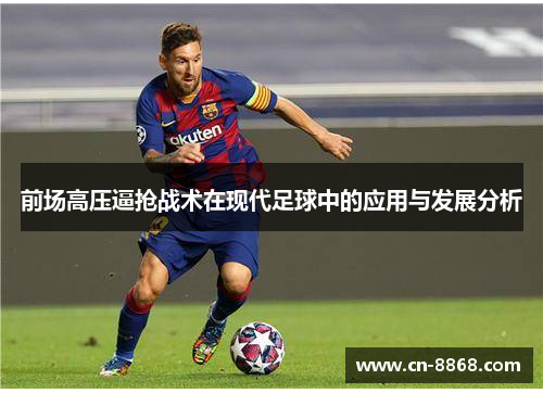 前场高压逼抢战术在现代足球中的应用与发展分析
