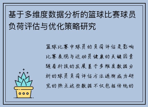 基于多维度数据分析的篮球比赛球员负荷评估与优化策略研究