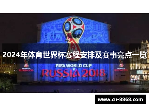 2024年体育世界杯赛程安排及赛事亮点一览