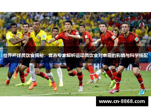 世界杯球员饮食揭秘：营养专家解析运动员饮食对表现的影响与科学搭配