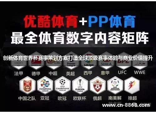 创新体育世界杯赛事策划方案打造全球顶级赛事体验与商业价值提升