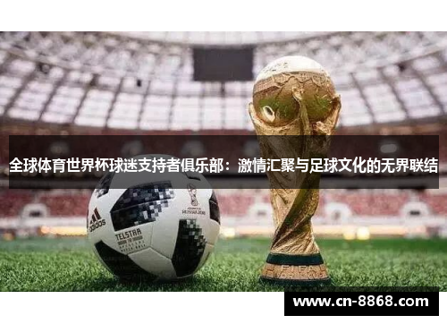 全球体育世界杯球迷支持者俱乐部：激情汇聚与足球文化的无界联结