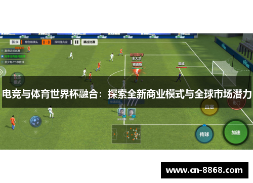 电竞与体育世界杯融合：探索全新商业模式与全球市场潜力