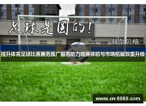 提升体育足球比赛票务推广服务助力观赛体验与市场拓展双重升级