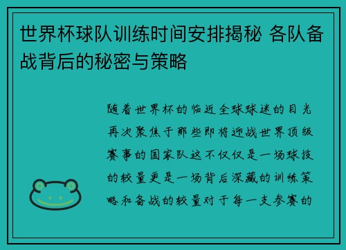 世界杯球队训练时间安排揭秘 各队备战背后的秘密与策略