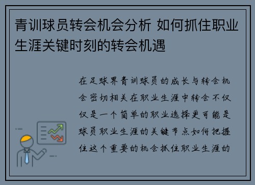 青训球员转会机会分析 如何抓住职业生涯关键时刻的转会机遇