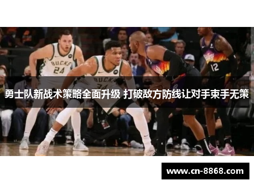勇士队新战术策略全面升级 打破敌方防线让对手束手无策
