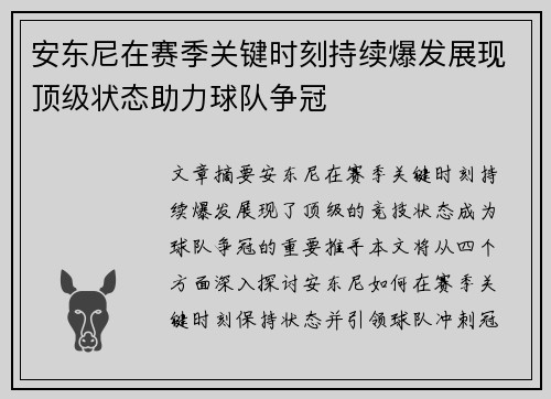 安东尼在赛季关键时刻持续爆发展现顶级状态助力球队争冠