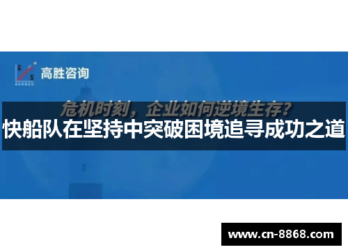 快船队在坚持中突破困境追寻成功之道