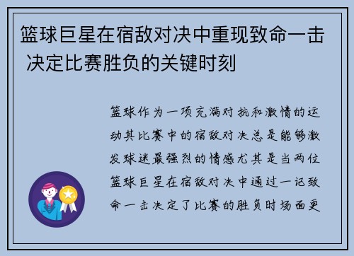 篮球巨星在宿敌对决中重现致命一击 决定比赛胜负的关键时刻