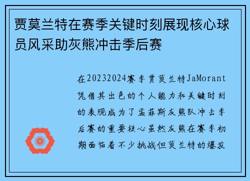 贾莫兰特在赛季关键时刻展现核心球员风采助灰熊冲击季后赛
