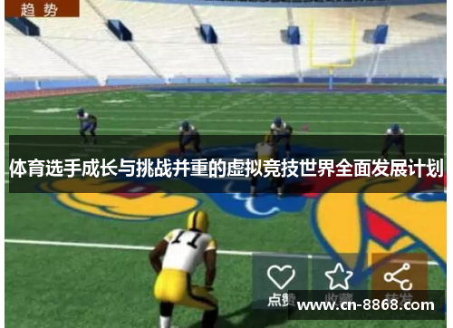 体育选手成长与挑战并重的虚拟竞技世界全面发展计划