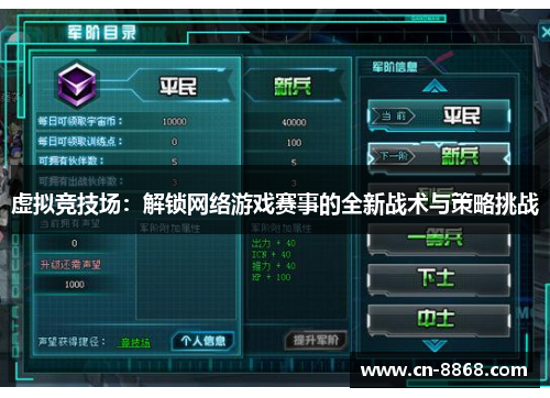 虚拟竞技场：解锁网络游戏赛事的全新战术与策略挑战