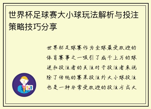 世界杯足球赛大小球玩法解析与投注策略技巧分享