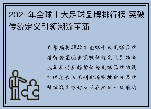 2025年全球十大足球品牌排行榜 突破传统定义引领潮流革新