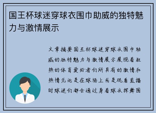 国王杯球迷穿球衣围巾助威的独特魅力与激情展示