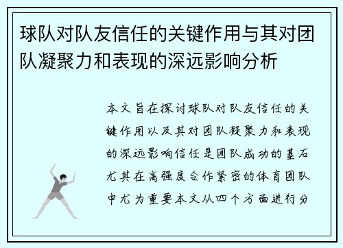 球队对队友信任的关键作用与其对团队凝聚力和表现的深远影响分析