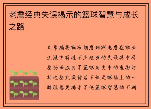 老詹经典失误揭示的篮球智慧与成长之路
