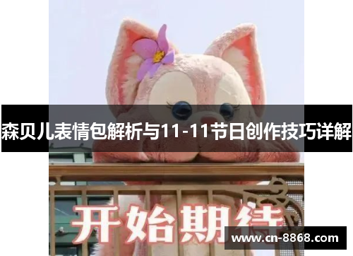 森贝儿表情包解析与11-11节日创作技巧详解