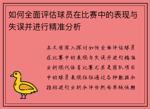 如何全面评估球员在比赛中的表现与失误并进行精准分析