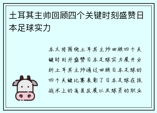 土耳其主帅回顾四个关键时刻盛赞日本足球实力
