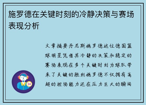 施罗德在关键时刻的冷静决策与赛场表现分析