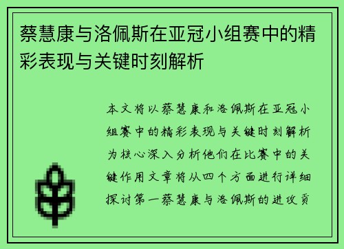 蔡慧康与洛佩斯在亚冠小组赛中的精彩表现与关键时刻解析