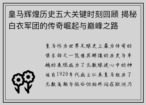 皇马辉煌历史五大关键时刻回顾 揭秘白衣军团的传奇崛起与巅峰之路