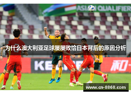为什么澳大利亚足球屡屡败给日本背后的原因分析
