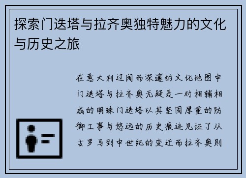 探索门迭塔与拉齐奥独特魅力的文化与历史之旅
