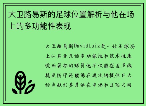 大卫路易斯的足球位置解析与他在场上的多功能性表现 大卫路易斯的足球位置解析与他在场上的多功能性表现