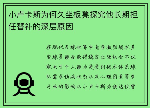 小卢卡斯为何久坐板凳探究他长期担任替补的深层原因 小卢卡斯为何久坐板凳探究他长期担任替补的深层原因