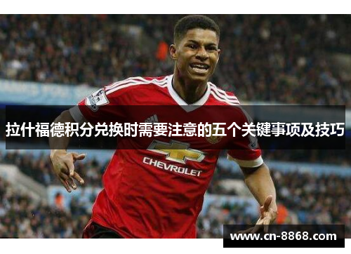 拉什福德积分兑换时需要注意的五个关键事项及技巧