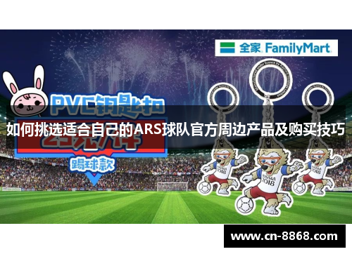 如何挑选适合自己的ARS球队官方周边产品及购买技巧
