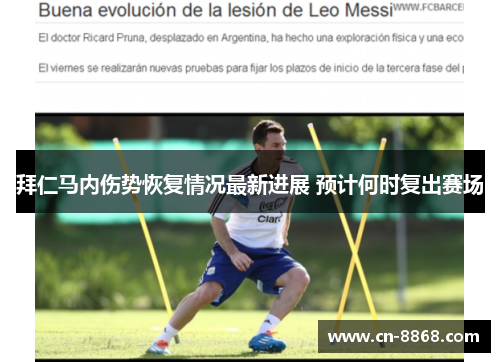 拜仁马内伤势恢复情况最新进展 预计何时复出赛场